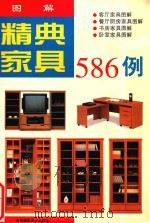 精典家具586例 1996 PDF电子版封面 7806370366 袁园编