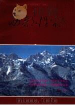 西部性格  陈之涛摄影集之三   1993  PDF电子版封面  7805880484  陈之涛编 