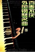 百奏不厌外国钢琴名曲31首 1995 PDF电子版封面 7220027931 郭幼容编