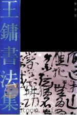 王镛书法集 1992 PDF电子版封面 7500301693 王镛书