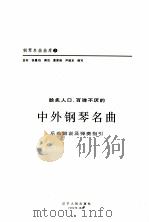 脍炙人口、百弹不厌的中外钢琴名曲:乐曲解说及弹奏指引:第2辑 1994 PDF电子版封面 7205027721 金石等编写