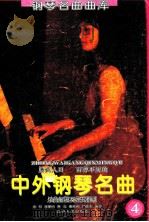 脍炙人口、百弹不厌的中外钢琴名曲:乐曲解说及弹奏指引:第4辑 1994 PDF电子版封面 7205027799 金石等编写