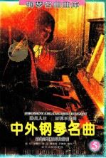 中外钢琴名曲:乐曲解说及弹奏指引 5 1994 PDF电子版封面 7205027802 金石等编写