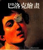 巴洛克绘画 1999 PDF电子版封面 7533013352 全山石主编;(意)斯特凡诺·祖菲,(意)弗兰切斯卡·卡斯特里