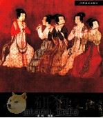 中国仕女画技法 1992 PDF电子版封面 7805800731 黄辉编著