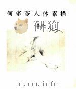 何多苓人体素描 1994 PDF电子版封面 7805827060 何多苓绘