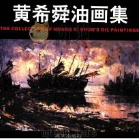 黄希舜油画集   1991  PDF电子版封面  7805423954  黄希舜绘 