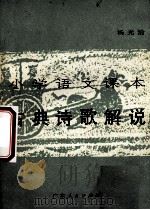 小学语文课本古典诗歌解说 1981 PDF电子版封面 71111109 杨光治著