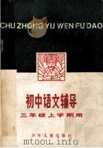 初中语文辅导 三年级上学期用 1980 PDF电子版封面 7002427 本社编