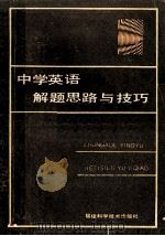 中学英语解题思路与技巧 1989 PDF电子版封面 7533502140 陈晃,古国强著