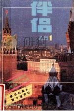 伴侣选译 1 1988 PDF电子版封面 7501200645 王荣久责任