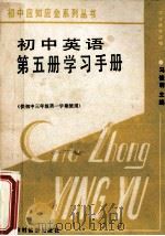 初中英语第5册学习手册 1987 PDF电子版封面 7504800457 马俊明主编