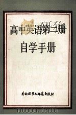 高中英语第2册自学手册 1985 PDF电子版封面 9215304 北京市海淀区教师进修学校编