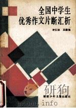 全国中学生优秀作文片断汇析 1987 PDF电子版封面 7539500204 叶仁立,王森治编著