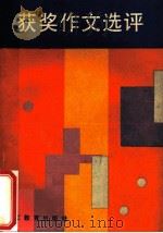 浙江省1986年希望奖中学生作文竞赛获奖作文选评 1987 PDF电子版封面 7533801881 希望奖评选委员会编