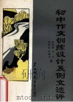 初中作文训练设计及例文选评 1987 PDF电子版封面 7563300341 秦国雄等编写