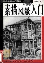 素描风景入门 1995 PDF电子版封面 7805829098 雷务武著