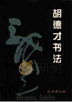 胡德才书法 1999 PDF电子版封面 7105037547 胡德才书