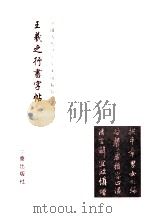 中国历代碑帖技法导学集成  王羲之行书字帖（1999 PDF版）