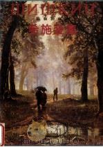 希施金集 森林的歌手 1997 PDF电子版封面 7531804190 (俄)希施金(И.И.Шишкин)绘