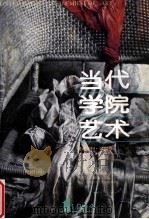 当代学院艺术  美术季刊  1994年  第1期  总第1期（ PDF版）