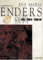 埃娃·玛丽亚·恩德尔斯 1996 PDF电子版封面 7531008750 (德)埃娃·玛丽亚·恩德尔斯绘;高迎进等主编;张民强,曹育民