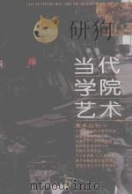 当代学院艺术  第6期（ PDF版）