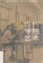 当代学院艺术 第5期 PDF电子版封面 赵贵德主编;曹宝泉副主编;《当代学院艺术》编辑部