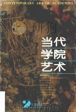 当代学院艺术  1994年  第2期  总第2期（ PDF版）