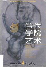 当代学院艺术  第4期（ PDF版）