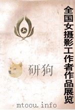 全国女摄影工作者作品展览 1983 PDF电子版封面 8226·19 中国摄影出版社编辑部编