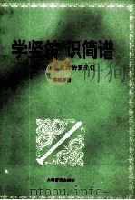 学竖笛 识简谱 1996 PDF电子版封面 7805536090 徐国屏著