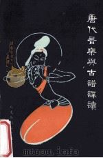 唐代音乐与古谱译读 1985 PDF电子版封面 叶栋著