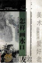 怎样画水口 1995 PDF电子版封面 7534404193 叶维著