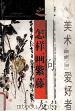 怎样画紫藤   1996  PDF电子版封面  7534405211  陆越子著 