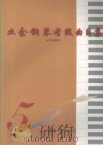 业余钢琴考级曲目集 第五级 1997 PDF电子版封面 7506229609 本书编辑组编