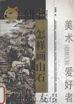 怎样画山石 1993 PDF电子版封面 7534403413 徐建明著