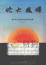 论六线谱 音乐记谱法的新体系 1995 PDF电子版封面 7103012156 吴道恭著