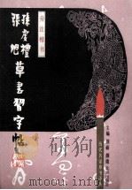 孙虔礼 张旭草书习字帖 旁注楷书 1992 PDF电子版封面 7200016829 (唐)孙虔礼,(唐)张旭书;颜砺,颜娥主编