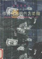 作为艺术的行为能指 1995 PDF电子版封面 753560773X 邹建平主编