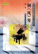 钢（风）琴  第1册（1998 PDF版）