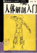 人体解剖入门 1995 PDF电子版封面 7805829195 陈伟生著