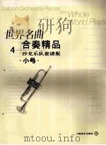 世界名曲合奏精品  沙龙乐队套谱版  4  小号（ PDF版）