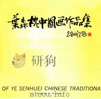 叶森槐中国画作品集 1992 PDF电子版封面 7539802502 叶森槐绘