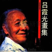 吕霞光画集 1990 PDF电子版封面 7535603891 (法)吕霞光绘