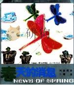 春天的消息 1984 PDF电子版封面 柯岩著;卜镝绘