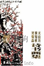 关山月黄知秋刘炳森诗书画集 1999 PDF电子版封面 7536220138 关山月画,黄知秋诗,刘炳森书