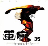 画廊 1991年 第35期 1991 PDF电子版封面 《画廊》杂志社