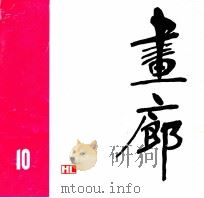 画廊  第10期（ PDF版）