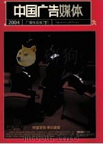 中国广告媒体 广播电视卷 下 2004 PDF电子版封面 7801538692